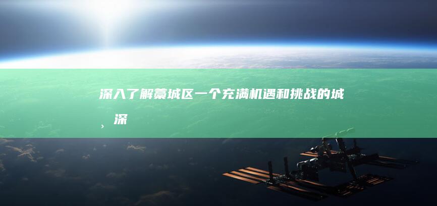 深入了解藁城区：一个充满机遇和挑战的城市 (深入了解藁城疫情情况)